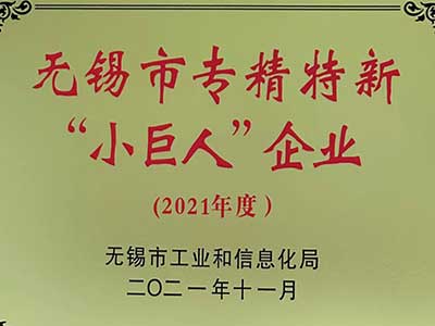 無錫市(shì)專精特(tè)新“小巨(ju)人”企業(yè)