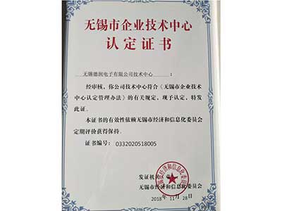 無錫(xi)市企業技(ji)術中心認(rèn)定證書
