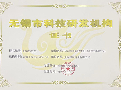 無錫市輕型化高(gao)性能變壓器工程(chéng)技術研究中心